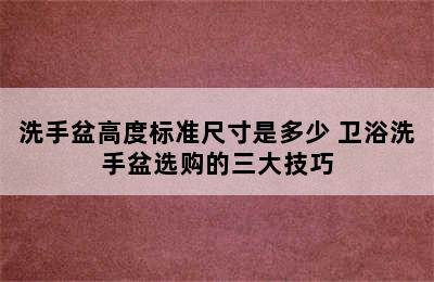 洗手盆高度标准尺寸是多少 卫浴洗手盆选购的三大技巧